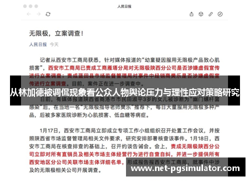 从林加德被调侃现象看公众人物舆论压力与理性应对策略研究