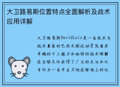 大卫路易斯位置特点全面解析及战术应用详解