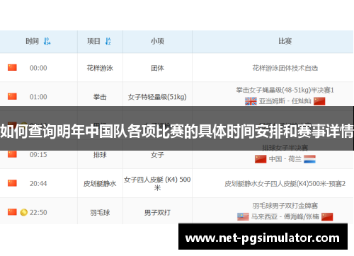 如何查询明年中国队各项比赛的具体时间安排和赛事详情