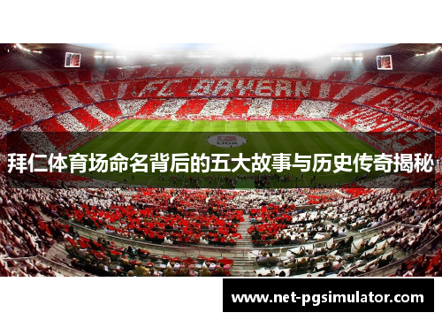 拜仁体育场命名背后的五大故事与历史传奇揭秘
