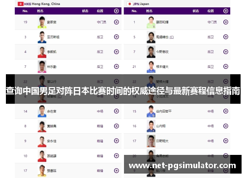 查询中国男足对阵日本比赛时间的权威途径与最新赛程信息指南