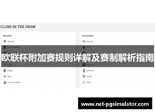 欧联杯附加赛规则详解及赛制解析指南