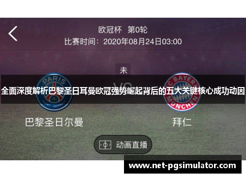 全面深度解析巴黎圣日耳曼欧冠强势崛起背后的五大关键核心成功动因
